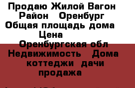 Продаю Жилой Вагон › Район ­ Оренбург › Общая площадь дома ­ 9 › Цена ­ 55 000 - Оренбургская обл. Недвижимость » Дома, коттеджи, дачи продажа   